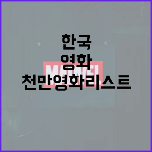 한국 천만 영화 리스트를 알아보는 방법 - 요약