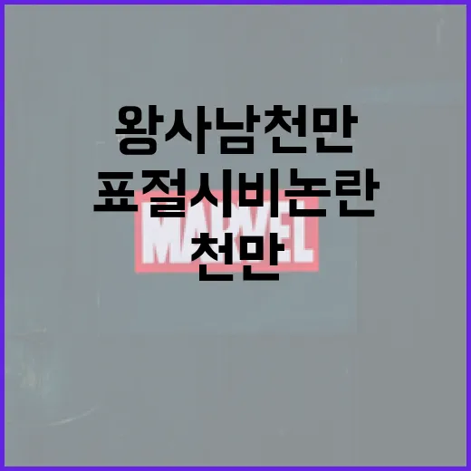 왕사남 천만·표절 시비 논란에 대해 알아보는 방법 - 요약