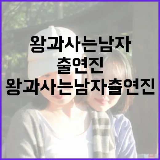 왕과 사는 남자 출연진에 대해 알아보는 방법