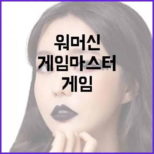 워머신 전쟁기계로 전략 게임 마스터하는 방법 - 요약