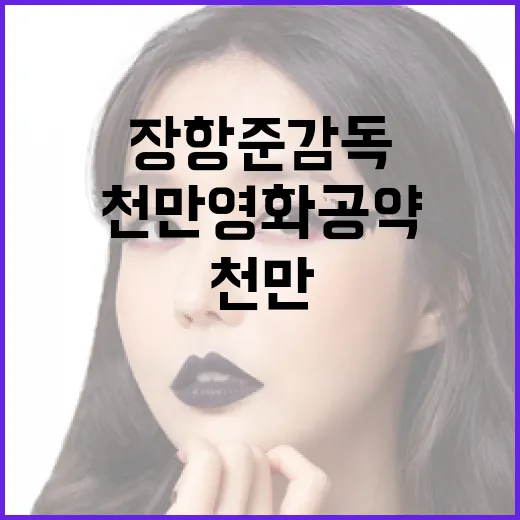 장항준 감독의 천만 영화 공약을 달성하는 방법 - 요약