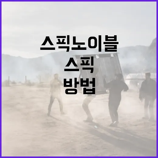 스픽 노 이블을 이해하고 활용하는 방법 - 요약