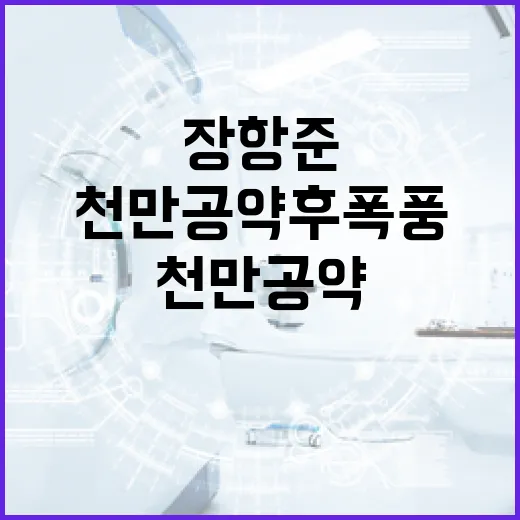 장항준의 천만 공약 후폭풍을 이해하는 방법 - 요약