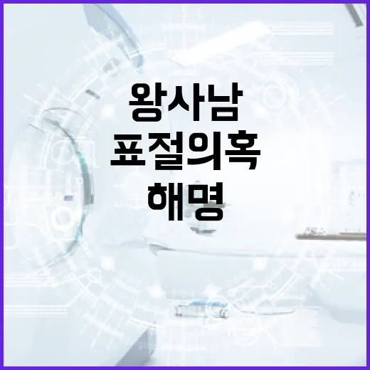 드라마 '왕사남' 표절 의혹을 둘러싼 진실과 오해를 해명하는 방법 - 요약