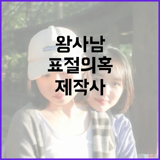 왕사남 제작사 표절 의혹 부인에 대한 이해 - 요약