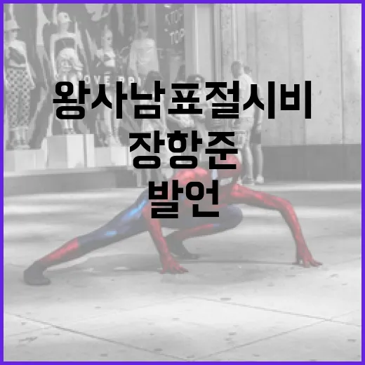 왕사남 표절 시비에 대해 장항준 감독이 발언한 내용을 이해하는 방법 - 요약