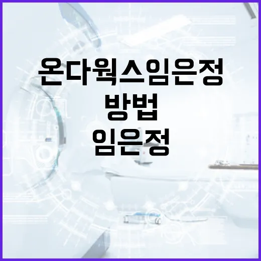 온다웍스 임은정을 통해 비즈니스를 성장시키는 방법 - 요약