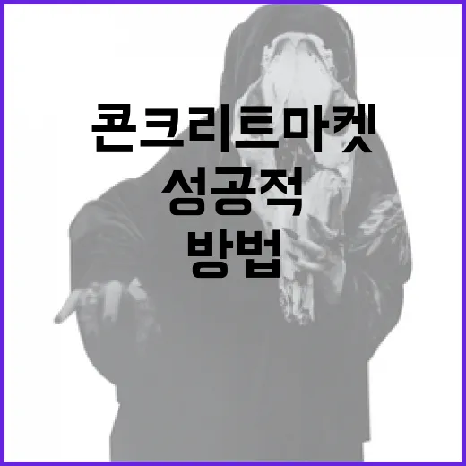 콘크리트 마켓에서 성공적으로 구매하는 방법 - 요약