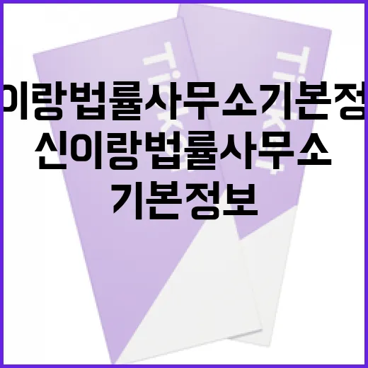 신이랑법률사무소 기본정보 알아보는 방법 - 요약