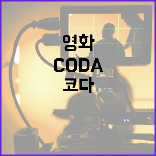 영화 코다(CODA)를 깊이 있게 이해하는 방법 - 요약
