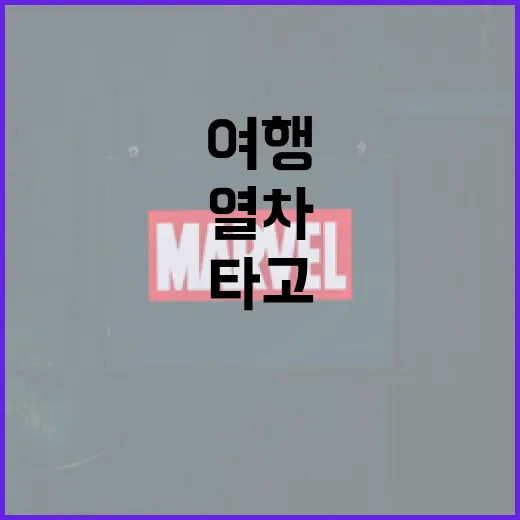 괴기열차를 타고 신비로운 여행을 떠나는 방법 - 요약