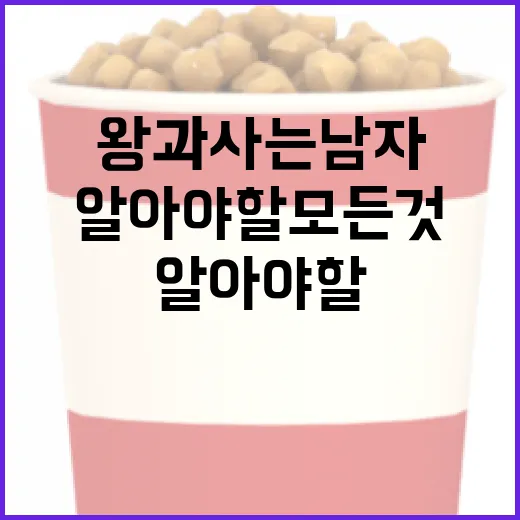 왕과 사는 남자에 대해 알아야 할 모든 것 - 요약