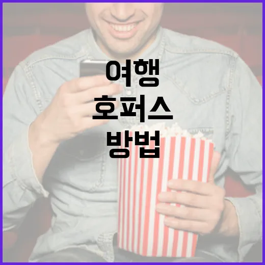 호퍼스를 활용하여 여행을 계획하는 방법 - 요약
