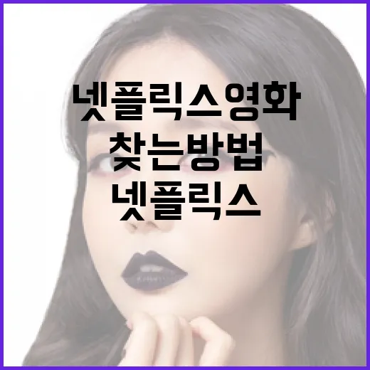 최고의 넷플릭스 영화를 찾는 방법 - 요약