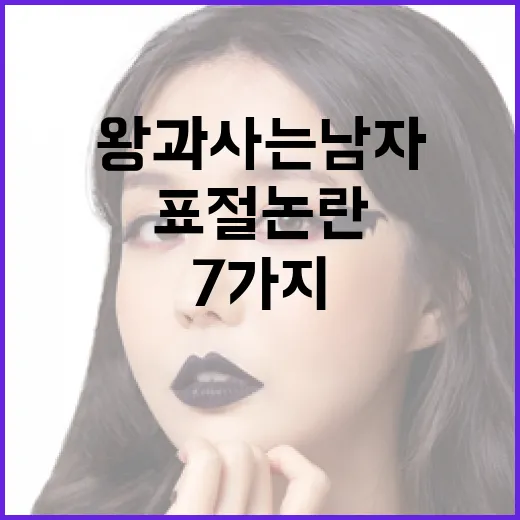 왕과 사는 남자 표절 논란을 이해하는 7가지 방법 - 요약