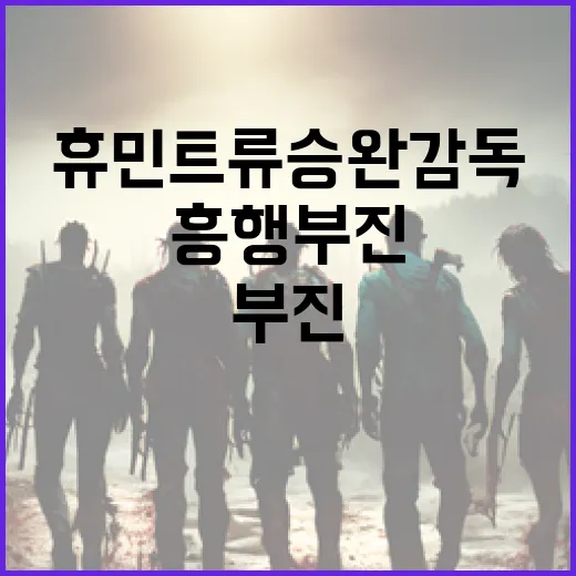 휴민트 류승완 감독의 흥행 부진 극복 방법 - 요약