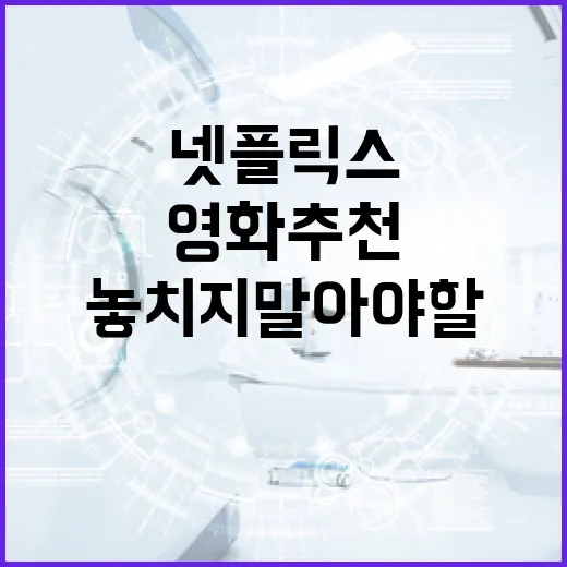 넷플릭스에서 놓치지 말아야 할 영화 추천하는 방법 - 요약
