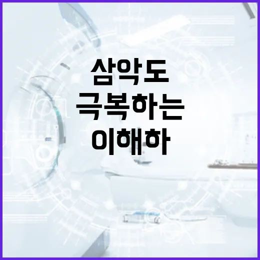 삼악도를 이해하고 극복하는 방법 - 요약