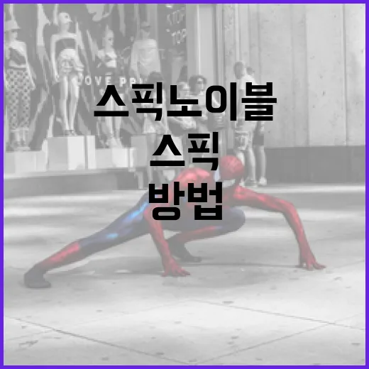 스픽 노 이블을 이해하고 활용하는 방법 - 요약