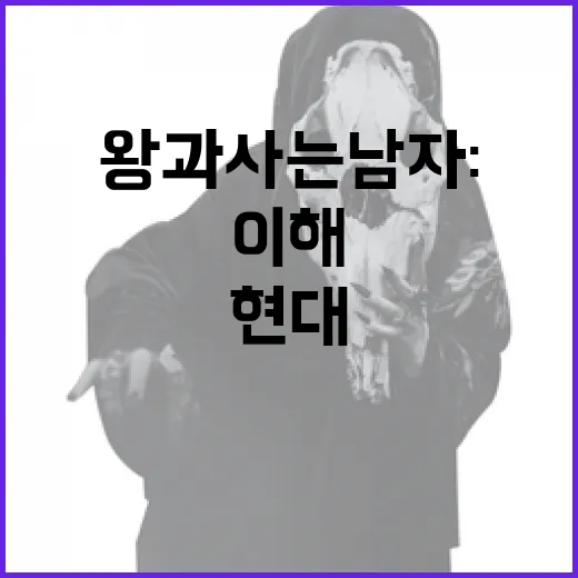 왕과 사는 남자: 현대에서의 의미를 이해하는 방법 - 요약