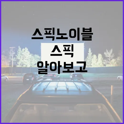 스픽 노 이블에 대해 알아보고 활용하는 방법 - 요약