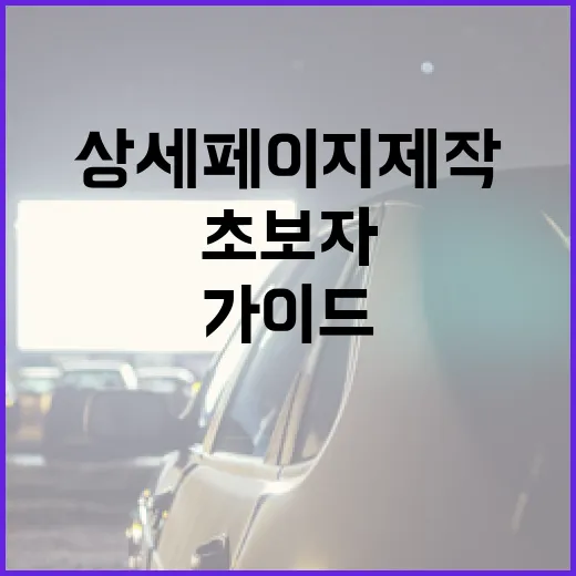 상세페이지 제작하는 방법: 초보자를 위한 가이드 - 요약