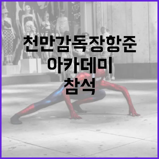 천만 감독 장항준, 아카데미에 참석하는 방법 - 요약