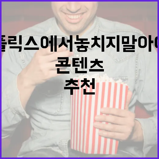 넷플릭스에서 놓치지 말아야 할 추천 콘텐츠 찾는 방법 - 요약
