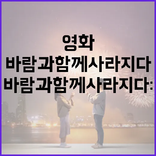 바람과 함께 사라지다: 클래식 영화를 이해하는 방법 - 요약