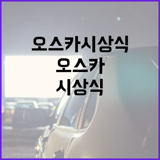 오스카 시상식을 즐기는 방법: 초보자를 위한 가이드 - 요약