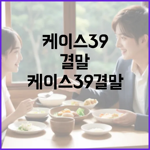 케이스39 결말 이해하는 방법 - 요약