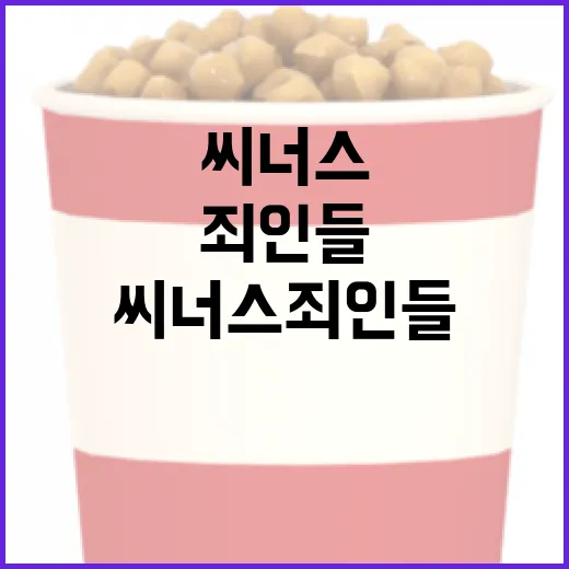 씨너스 죄인들에 대해 알아야 할 모든 것 - 요약
