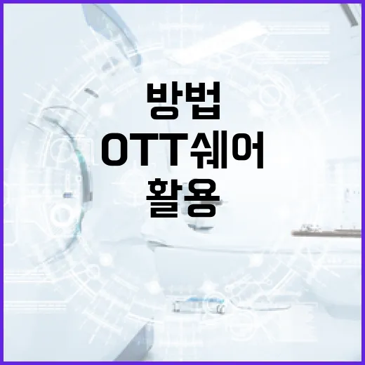 OTT쉐어를 효과적으로 활용하는 방법 - 요약