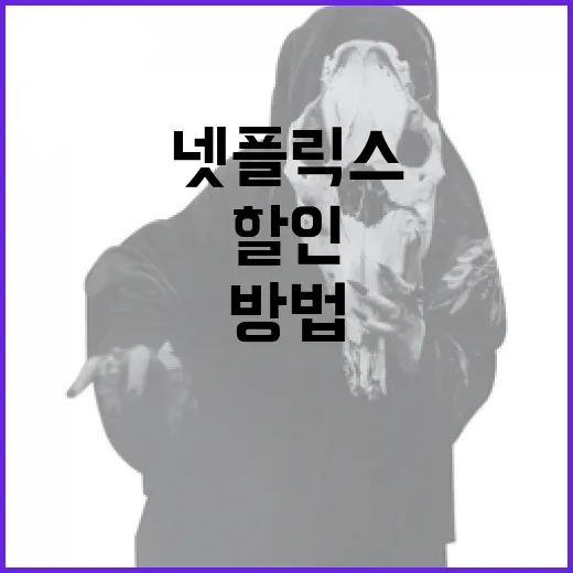 넷플릭스 할인받는 방법: 쉽게 따라하는 가이드 - 요약