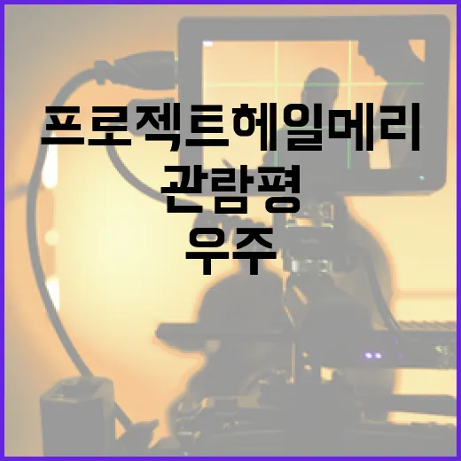 영화 '프로젝트 헤일메리' 관람평: 매혹적인 우주 모험을 즐기는 방법 - 요약