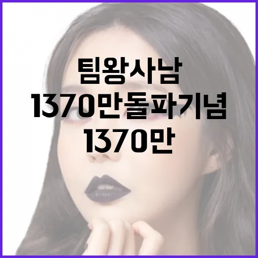 팀 왕사남, 1370만 돌파 기념: 어떻게 성공을 이뤘나 - 요약