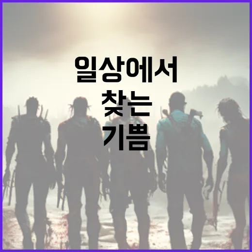 신명을 찾는 방법: 일상에서 기쁨을 발견하려면 이렇게 - 요약