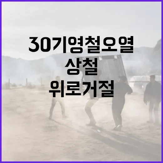 30기 영철 오열 상황 대처법과 상철의 위로 거절 이유 - 요약