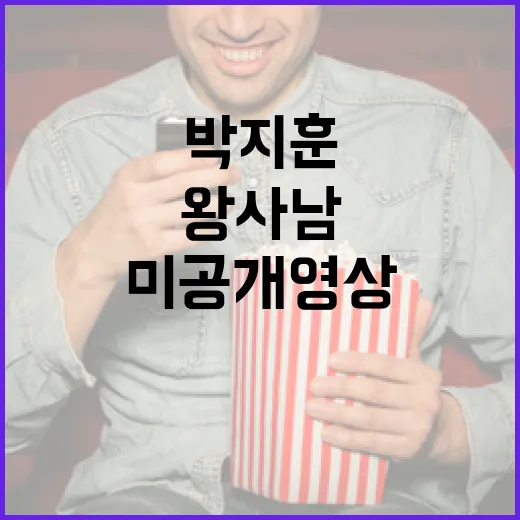 박지훈과 왕사남의 미공개 영상을 공개하는 방법 - 요약