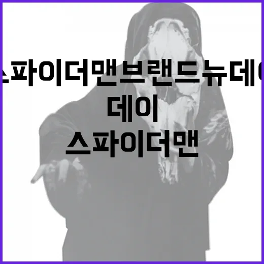 스파이더맨 브랜드 …