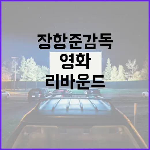 장항준 감독의 영화 '리바운드' 재개봉을 즐기는 방법 - 요약