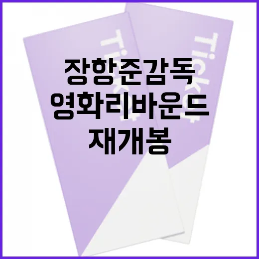 장항준 감독의 영화 리바운드 재개봉을 즐기는 방법 - 요약