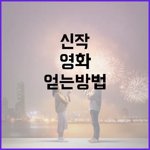 영화 신작 정보를 쉽게 얻는 방법 - 요약