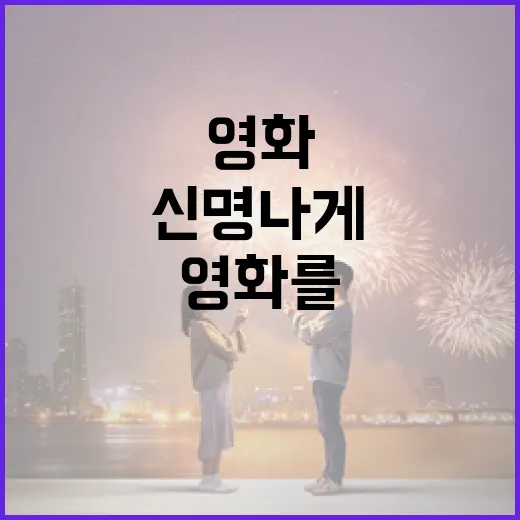 영화를 더욱 신명나게 즐기는 방법 - 요약
