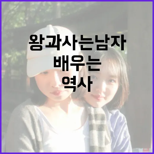 역사에서 배우는 '왕과 사는 남자' 이해하는 방법 - 요약