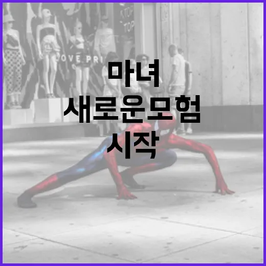 마녀 3: 새로운 모험을 시작하는 방법 - 요약