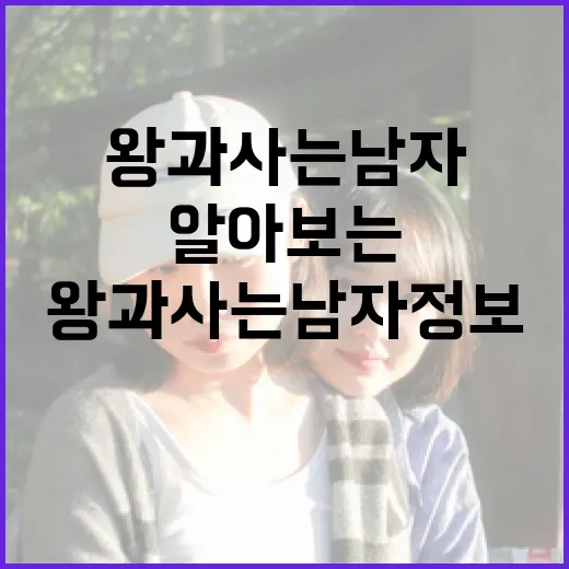 왕과 사는 남자 정보를 알아보는 방법 - 요약