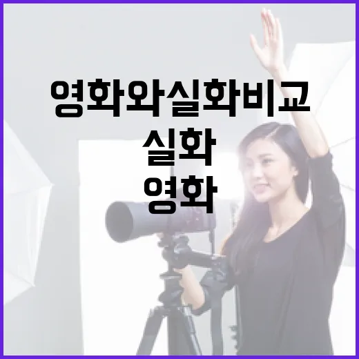 영화와 실화 비교하는 방법: 신명나는 스토리의 차이점 이해하기 - 요약