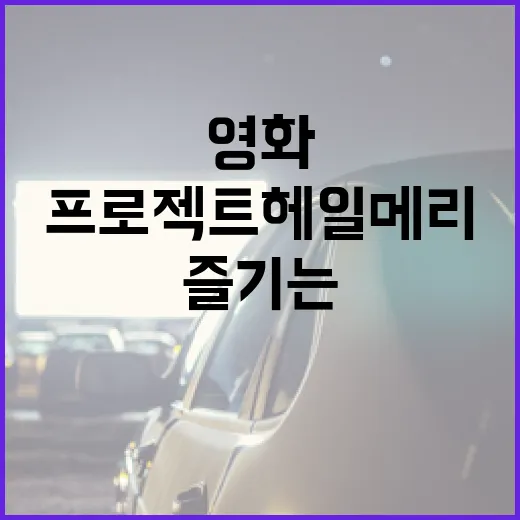 영화 '프로젝트 헤일메리'를 즐기는 방법 - 요약