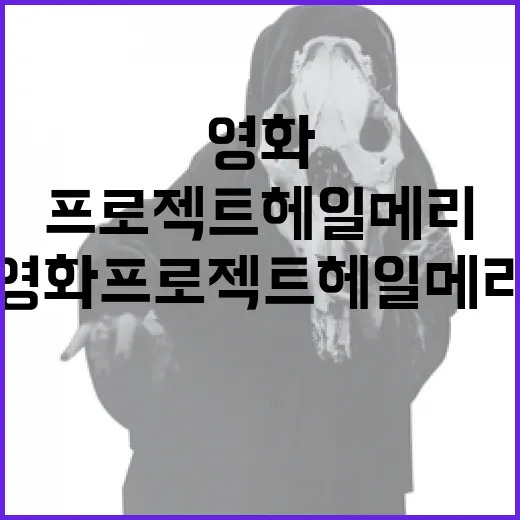 영화 프로젝트 헤일메리를 이해하려면 이렇게! - 요약